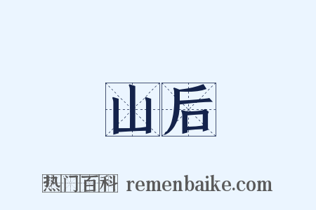 山后是什么意思的图片